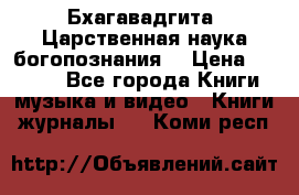 Бхагавадгита. Царственная наука богопознания. › Цена ­ 2 000 - Все города Книги, музыка и видео » Книги, журналы   . Коми респ.